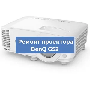 Замена проектора BenQ GS2 в Воронеже